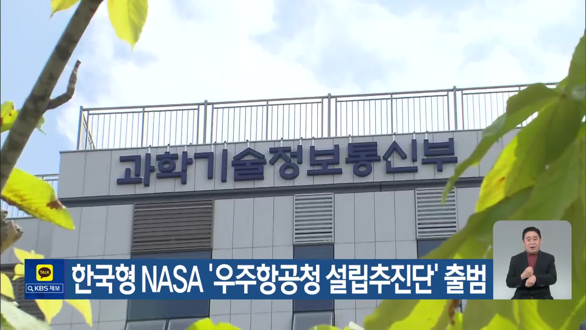 한국형 NASA ‘우주항공청 설립추진단’ 출범