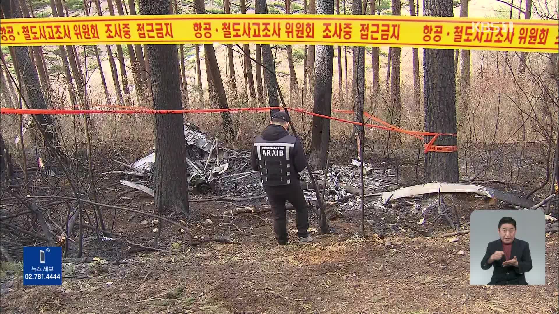 양양 ‘산불 계도’ 헬기 추락사고 조사 본격화