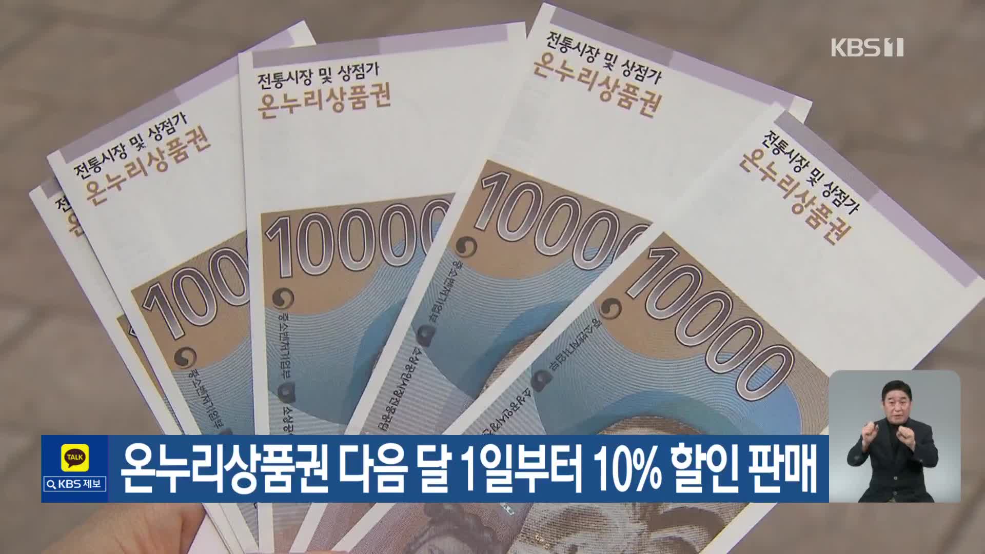 온누리상품권 다음 달 1일부터 10% 할인 판매