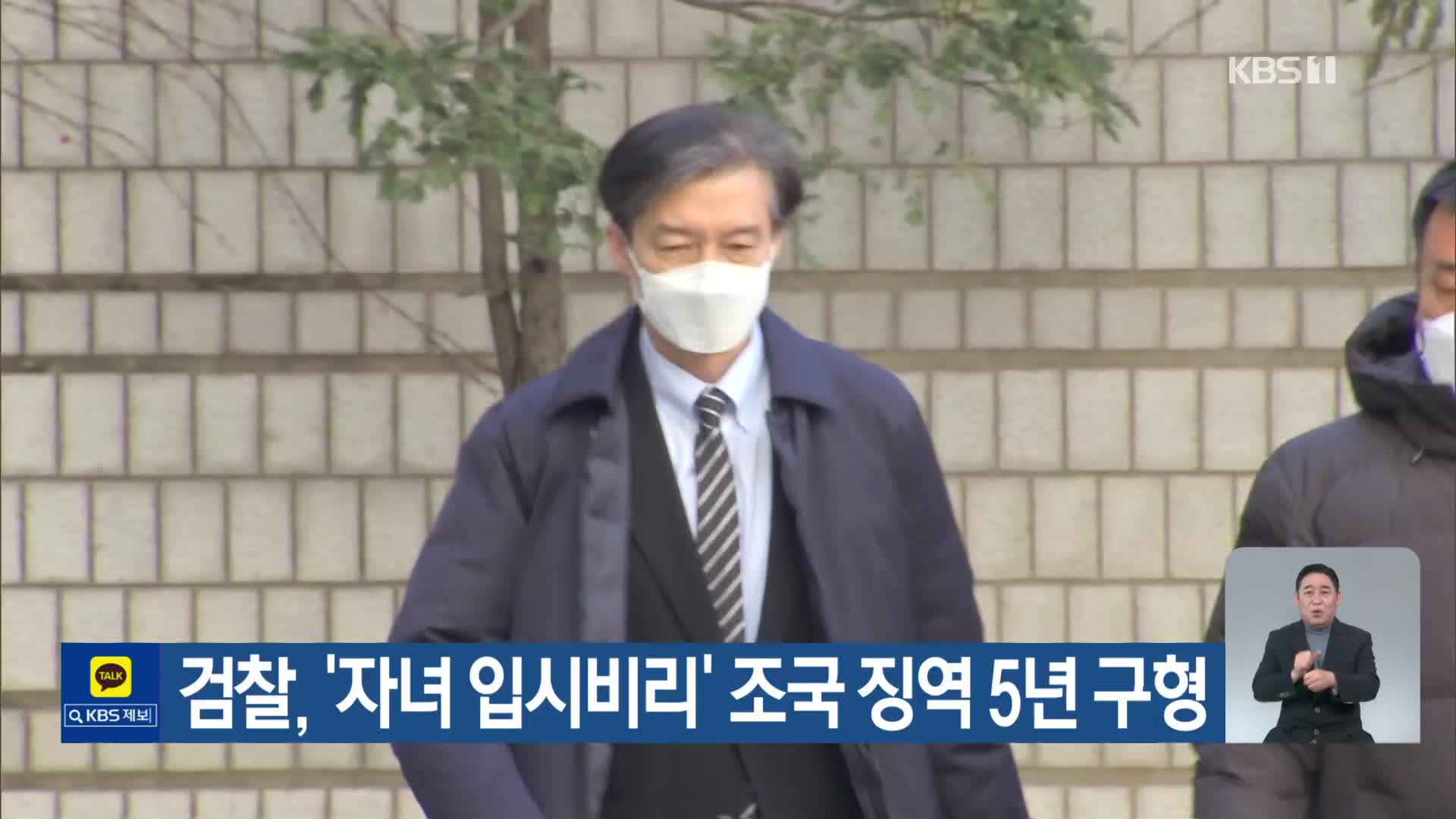 검찰, ‘자녀 입시비리’ 조국 징역 5년 구형