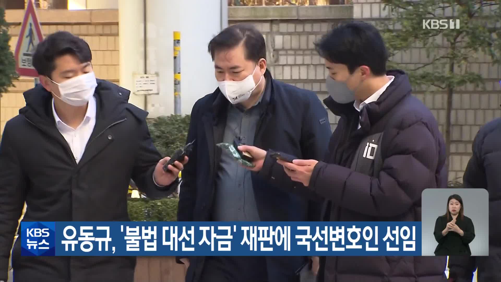 유동규, ‘불법 대선 자금’ 재판에 국선변호인 선임