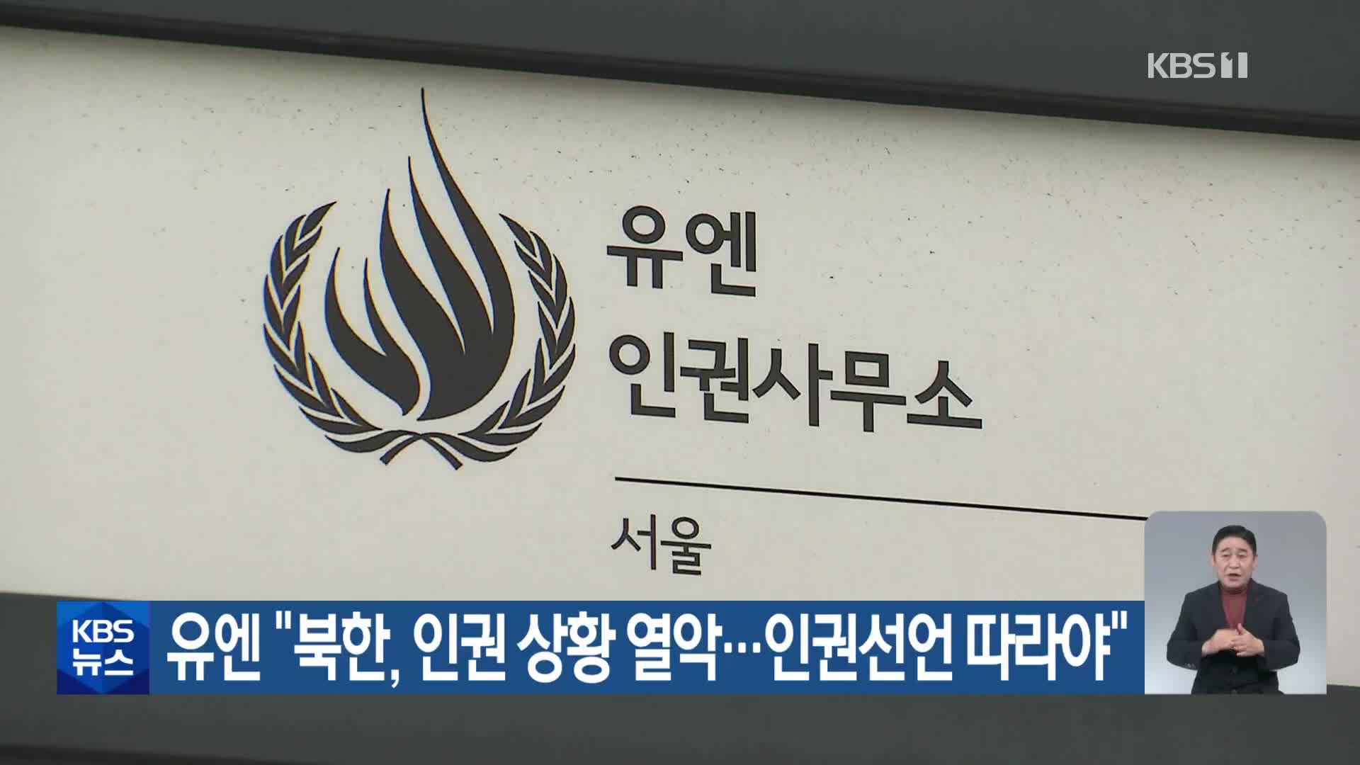 유엔 “북한, 인권 상황 열악…인권선언 따라야”