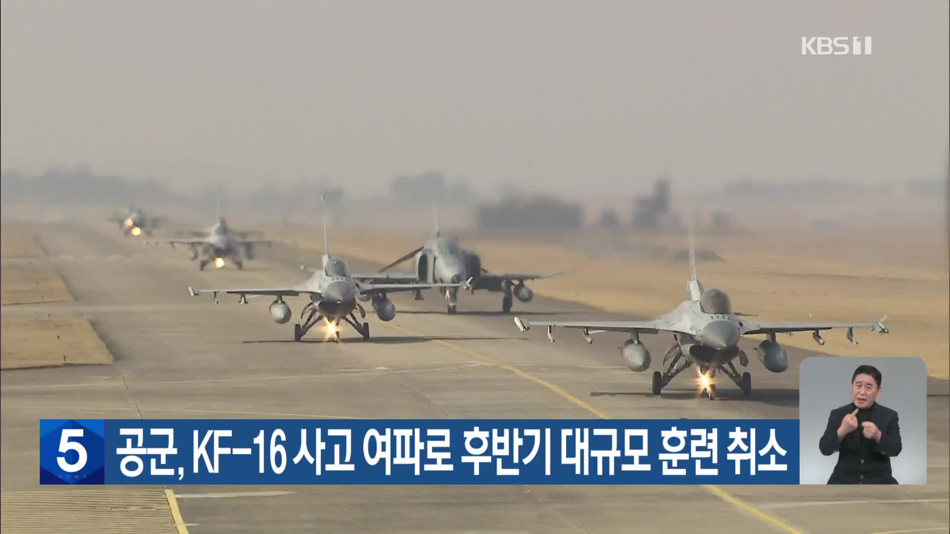 공군, KF-16 사고 여파로 후반기 대규모 훈련 취소