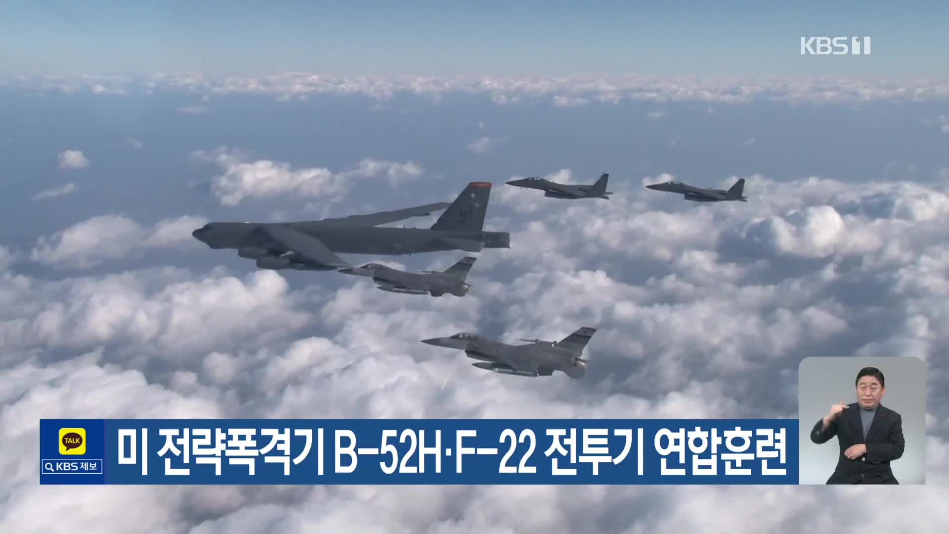 미 전략폭격기 B-52H·F-22 전투기 연합훈련