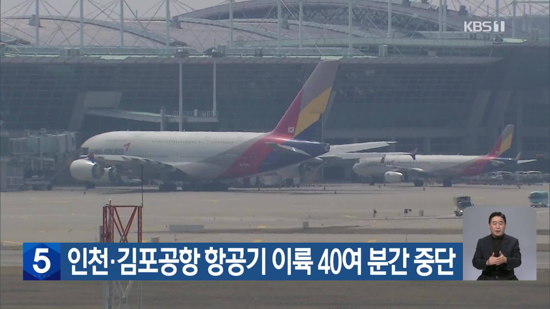 인천·김포공항 항공기 이륙 40여 분간 중단