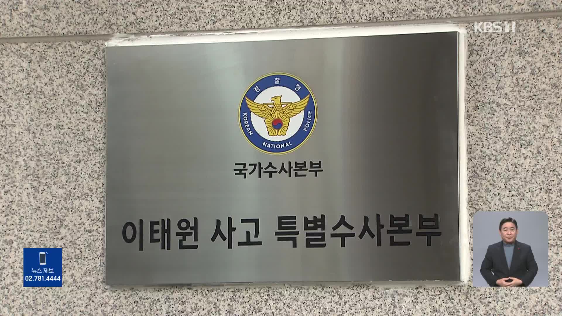 특수본 “인파 끼임 해소 늦어져 사망 늘어”…피의자 3명 추가 입건