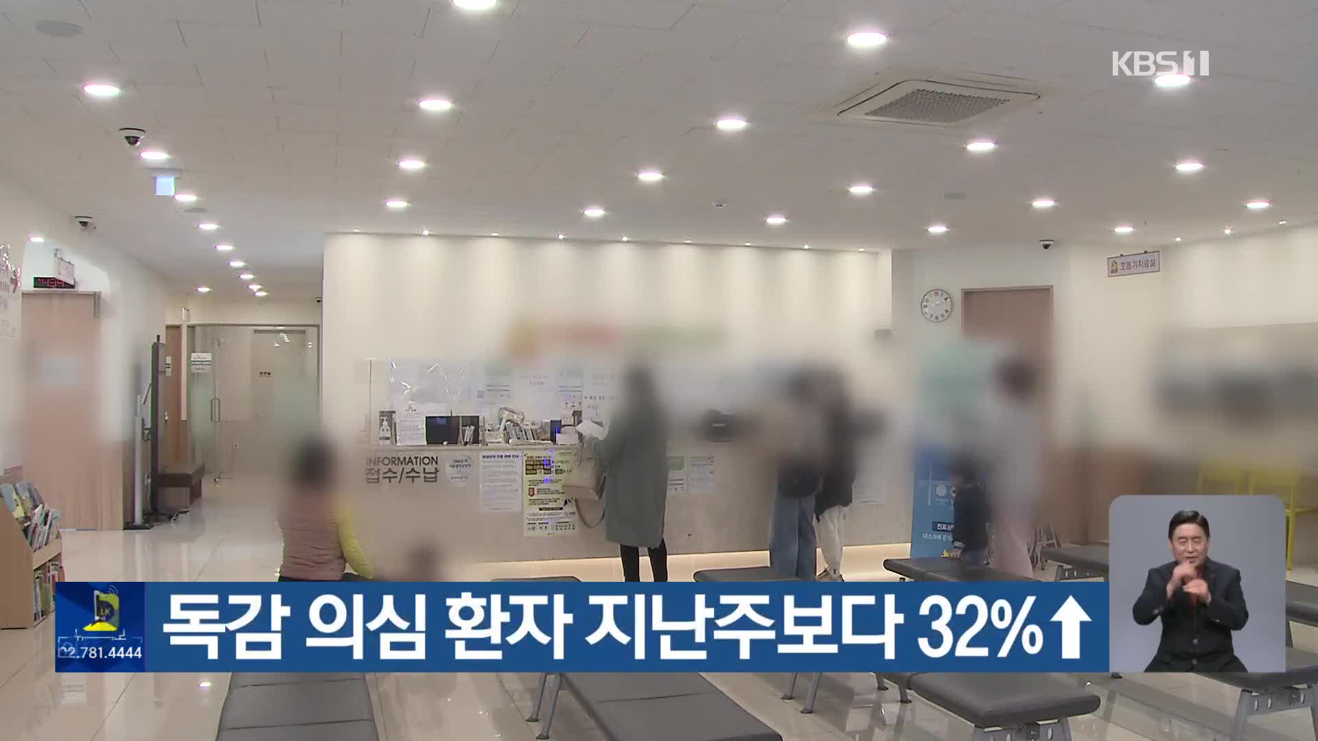 독감 의심 환자 지난주보다 32%↑