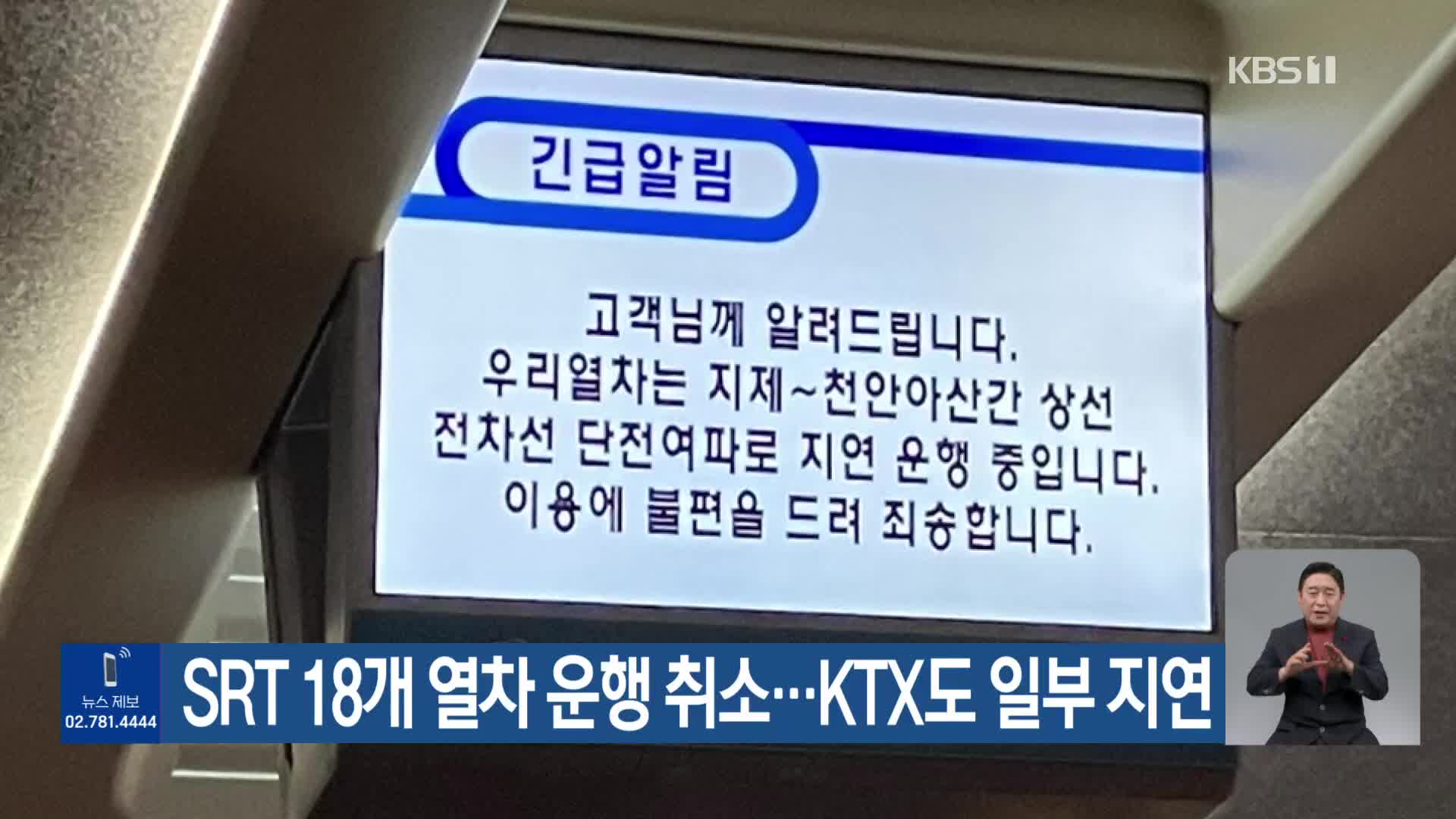 SRT 18개 열차 운행 취소…KTX도 일부 지연