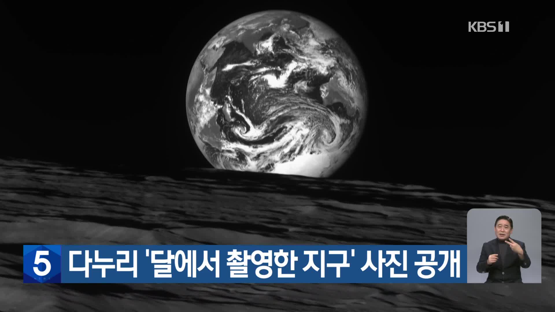다누리 ‘달에서 촬영한 지구’ 사진 공개