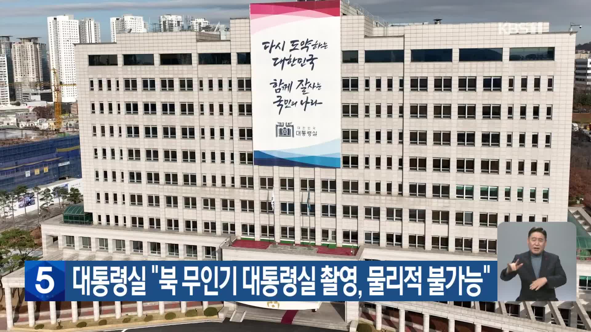 대통령실 “북 무인기 대통령실 촬영, 물리적 불가능”