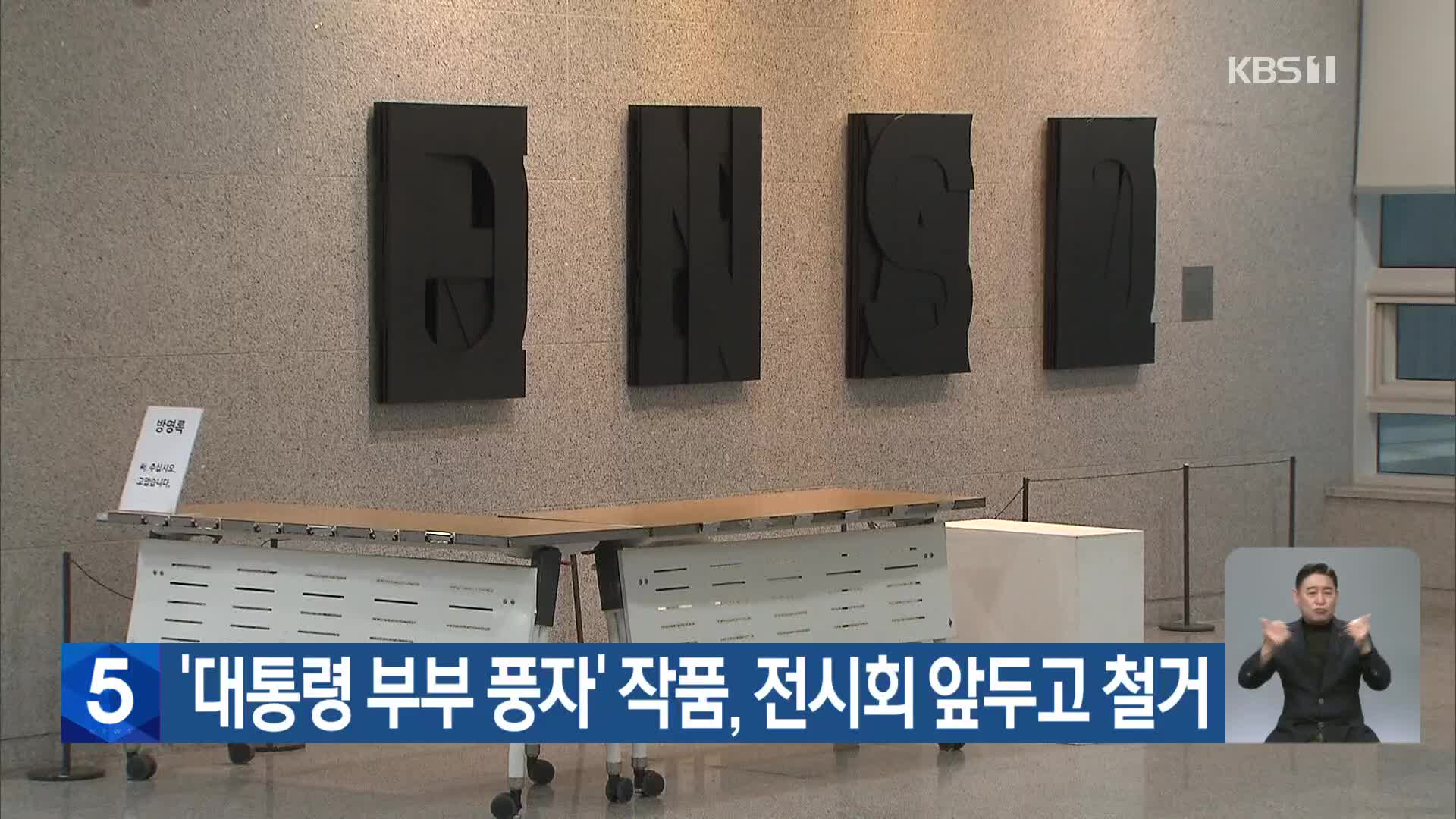 ‘대통령 부부 풍자’ 작품, 전시회 앞두고 철거