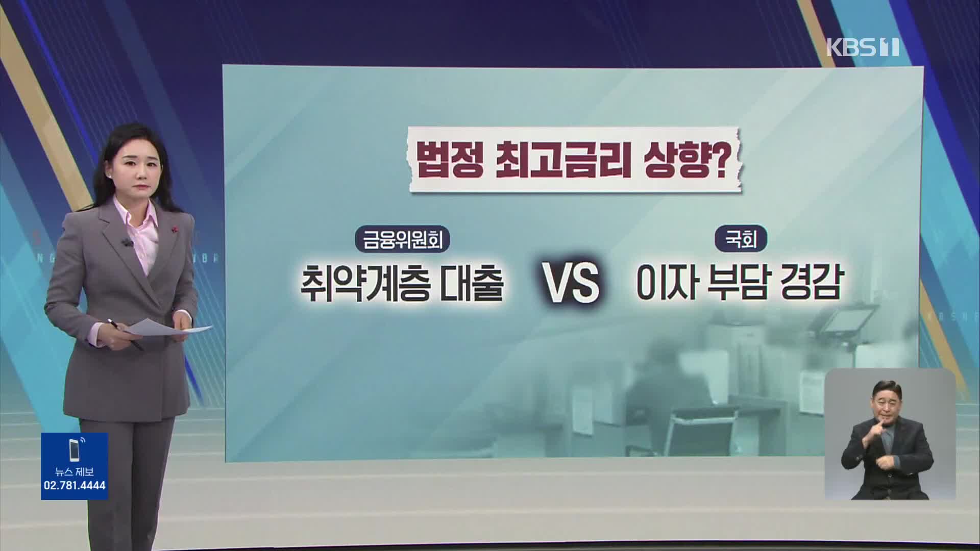 [친절한 뉴스K] 고금리 시기, 법정 최고금리도 상향 검토…취약계층 숨통 트일까?