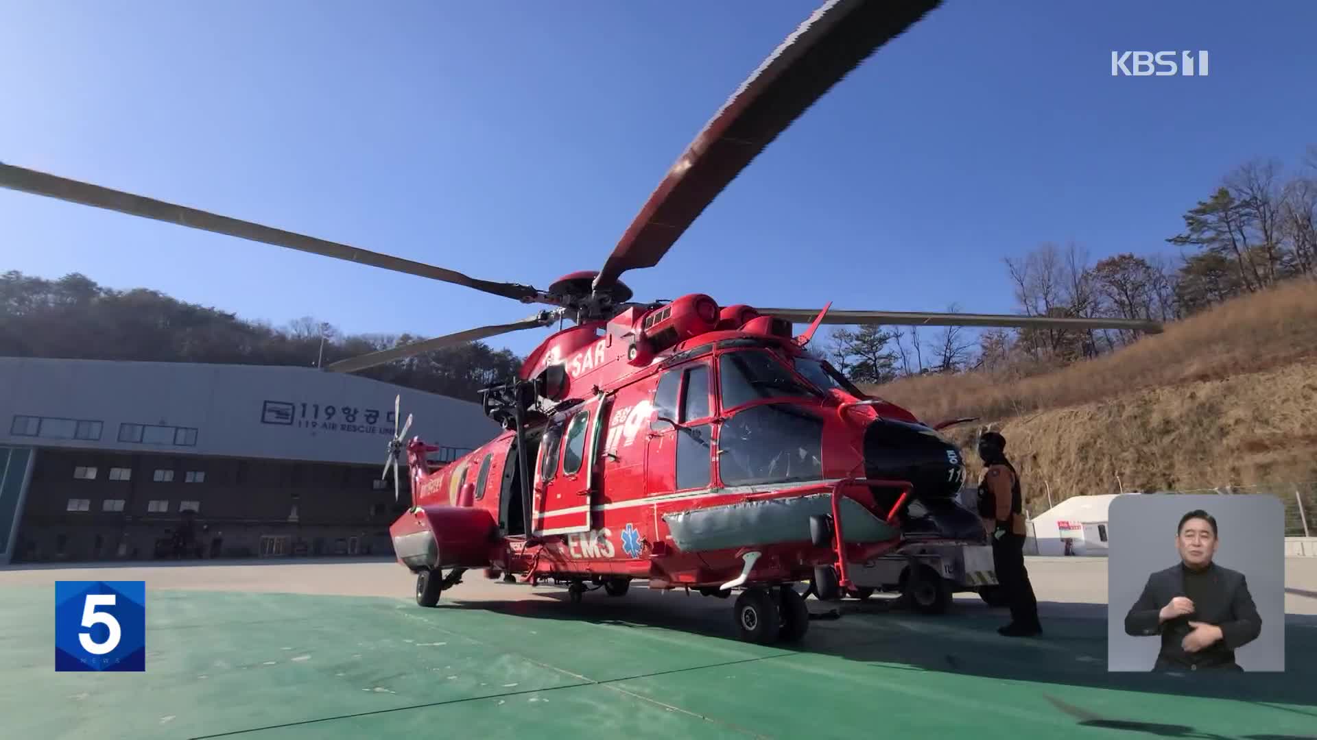 ‘24시간 운영’ 소방 의료 헬기 내일 첫 시동