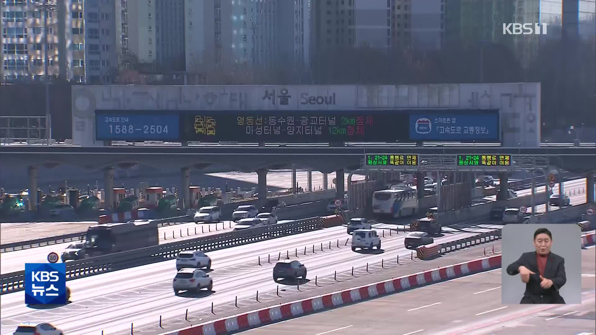 귀성길 교통 정체 저녁까지…이시각 교통상황