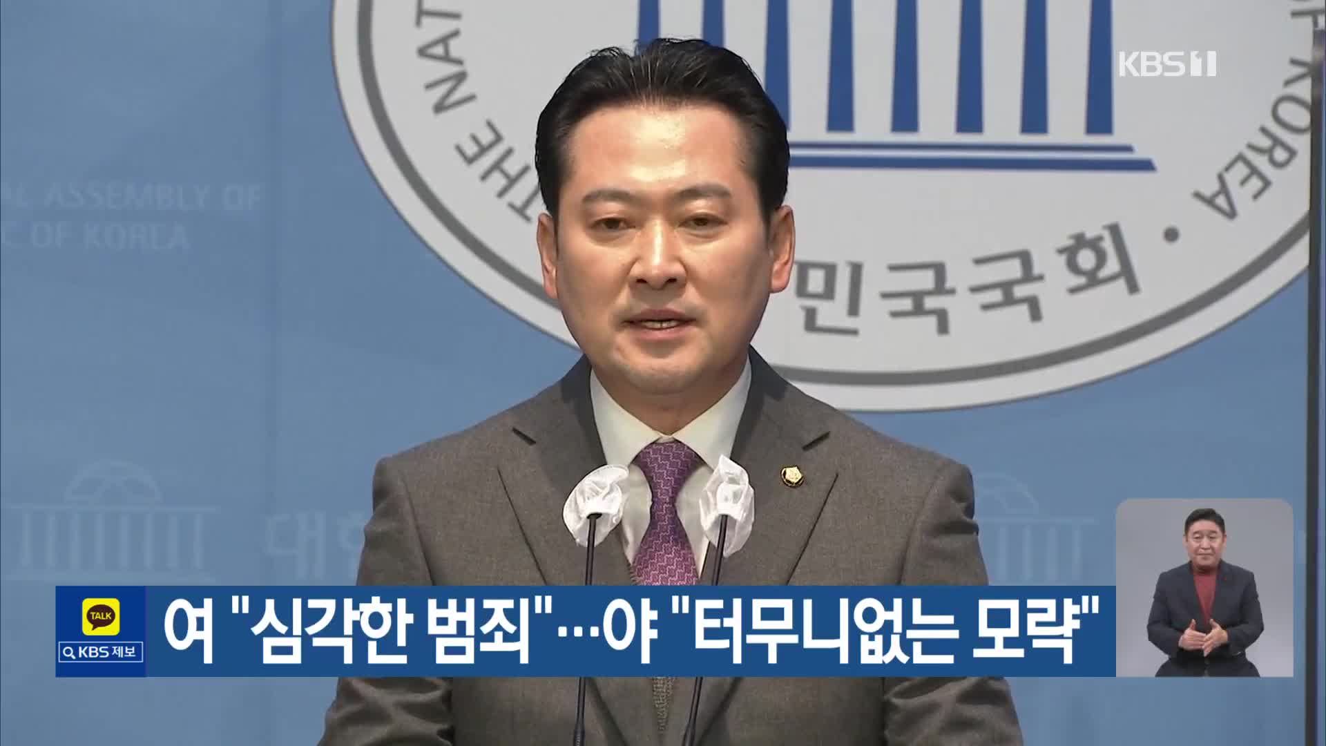 여 “심각한 범죄”…야 “터무니없는 모략”