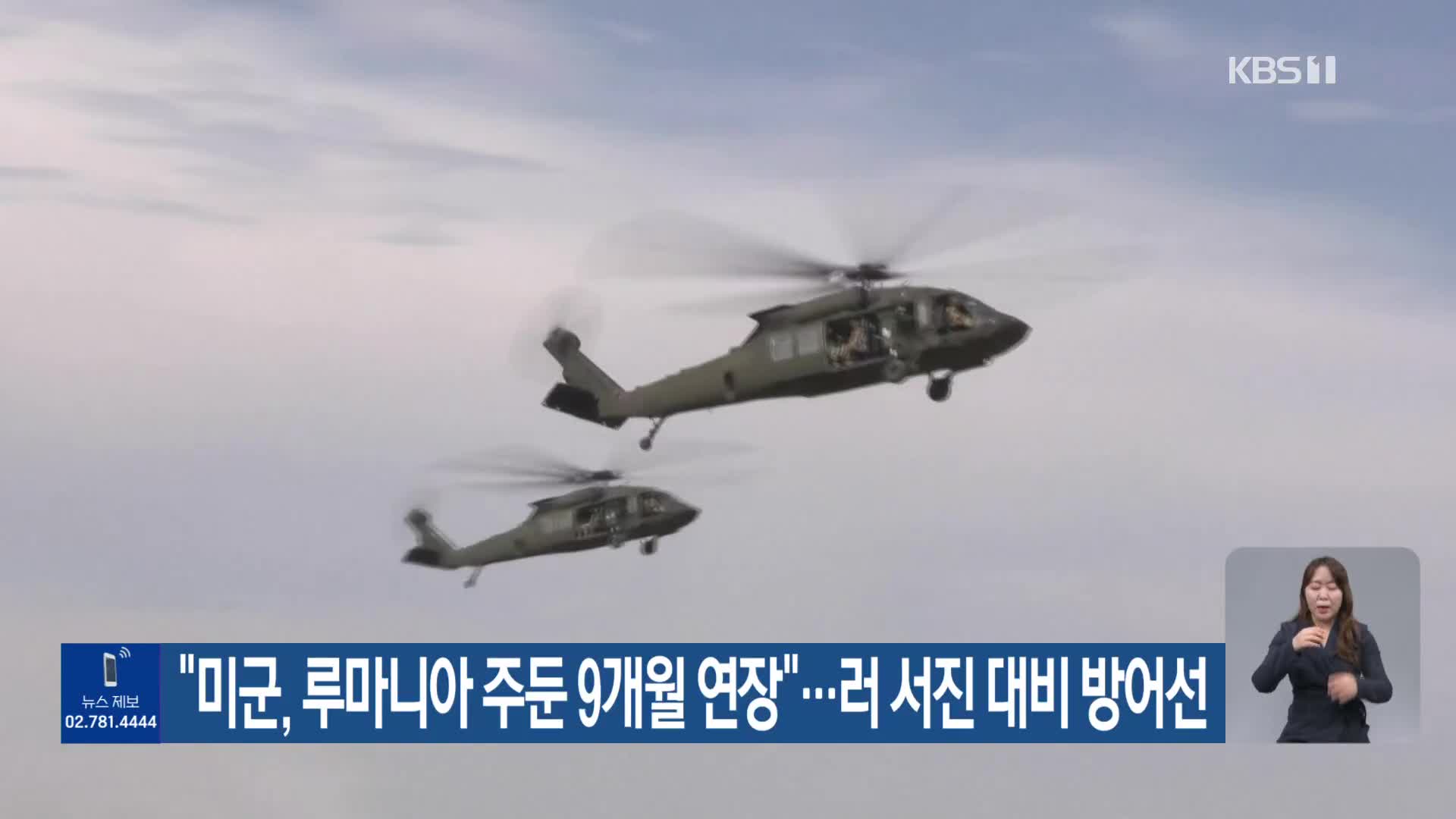 “미군, 루마니아 주둔 9개월 연장”…러 서진 대비 방어선