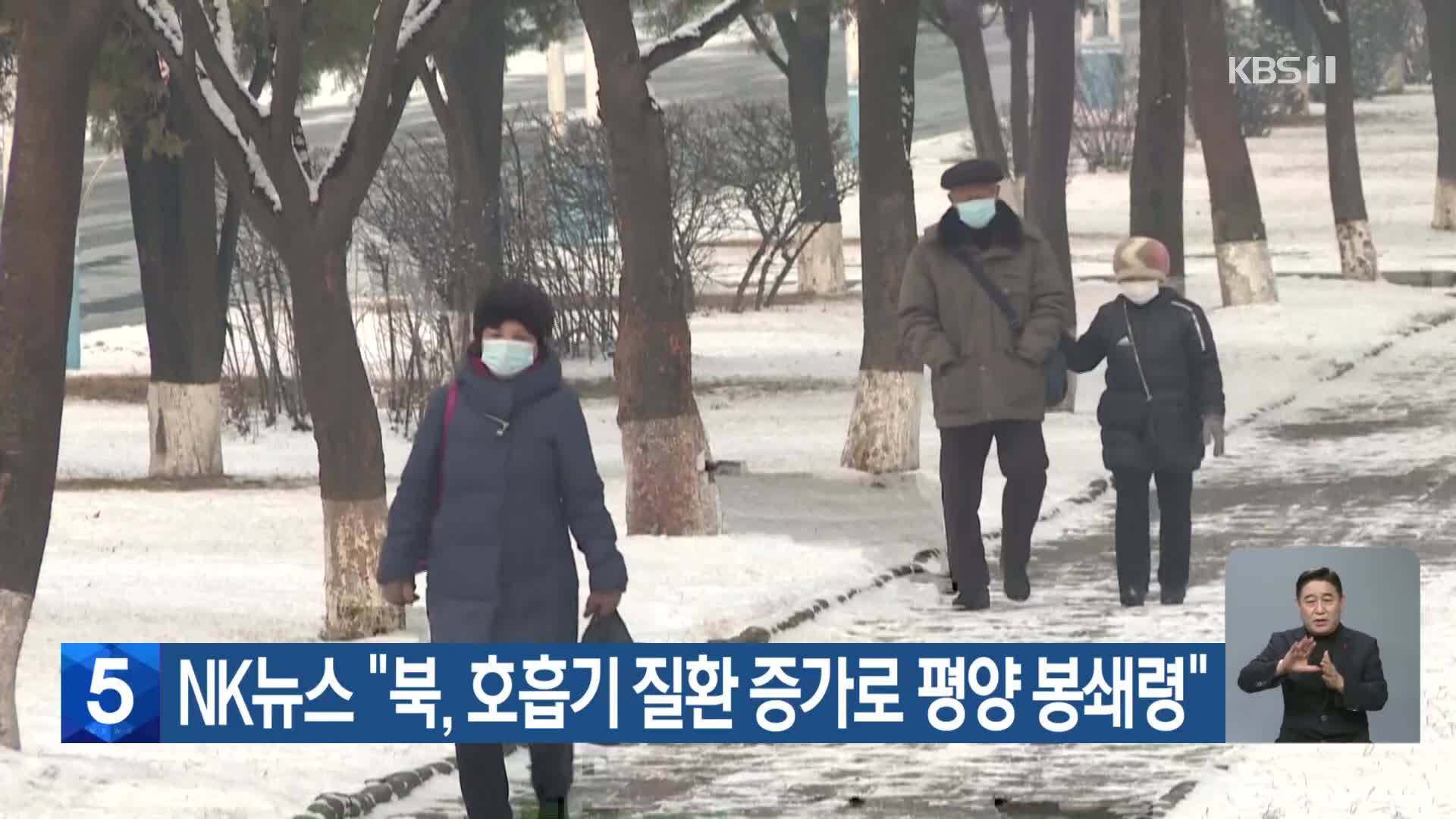NK뉴스 “북, 호흡기 질환 증가로 평양 봉쇄령”