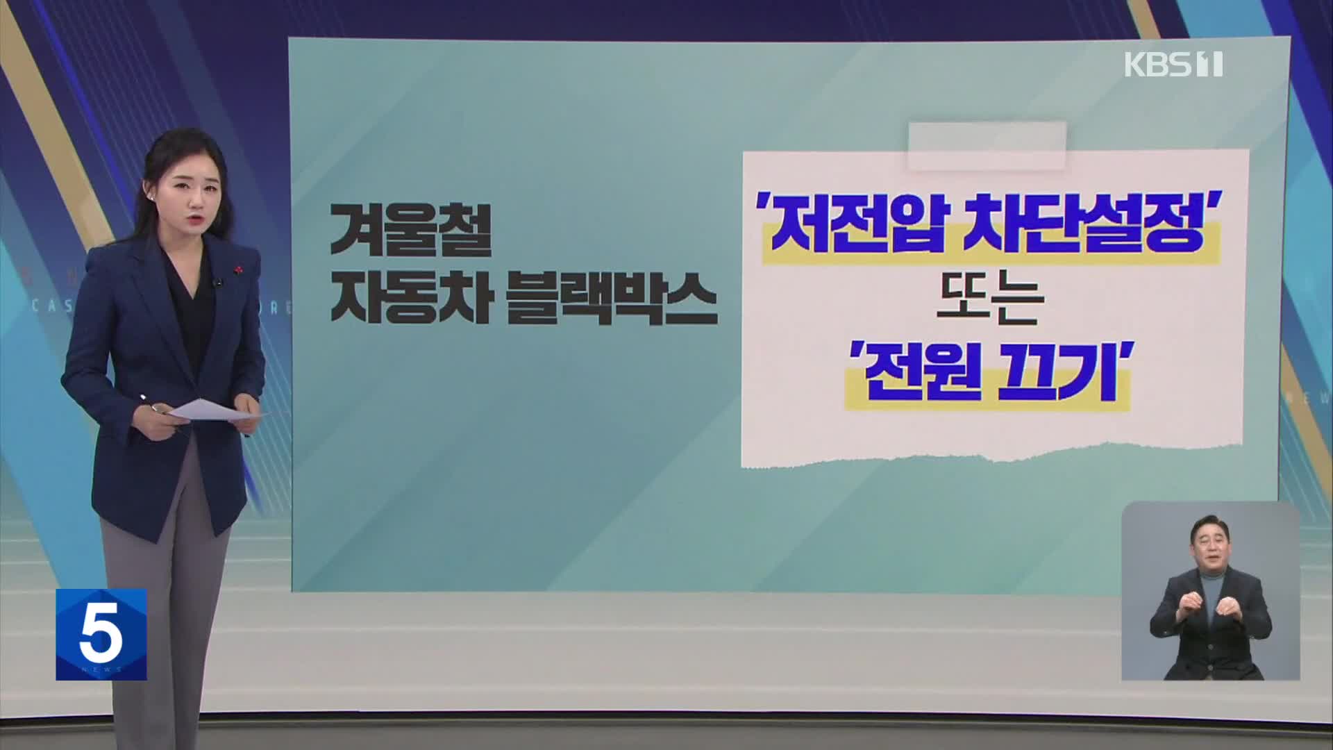 [친절한 뉴스K] “시동 안 걸려” 한파에 차량 방전 속출…배터리 관리법은?