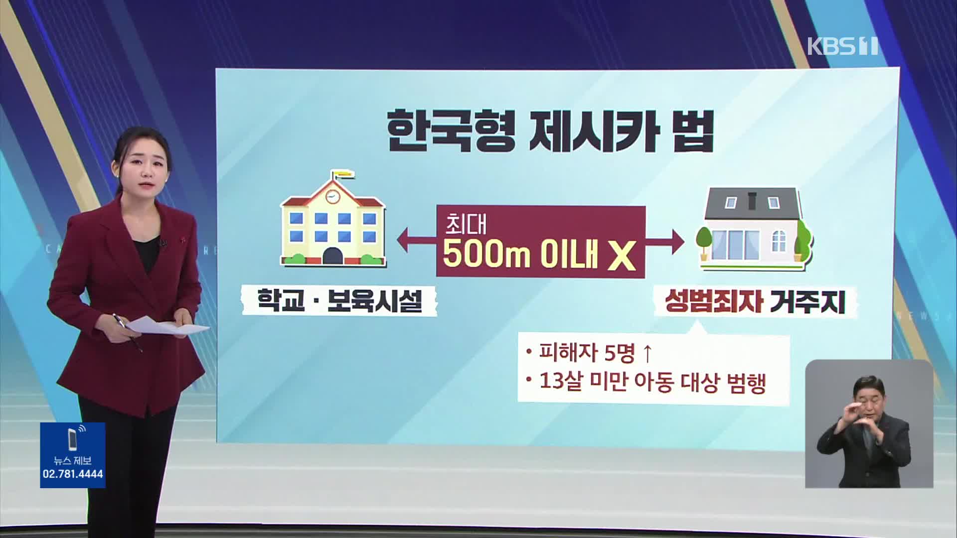 [친절한 뉴스K] “성범죄자, 학교 500m 내 못 산다“…‘제시카법’ 추진