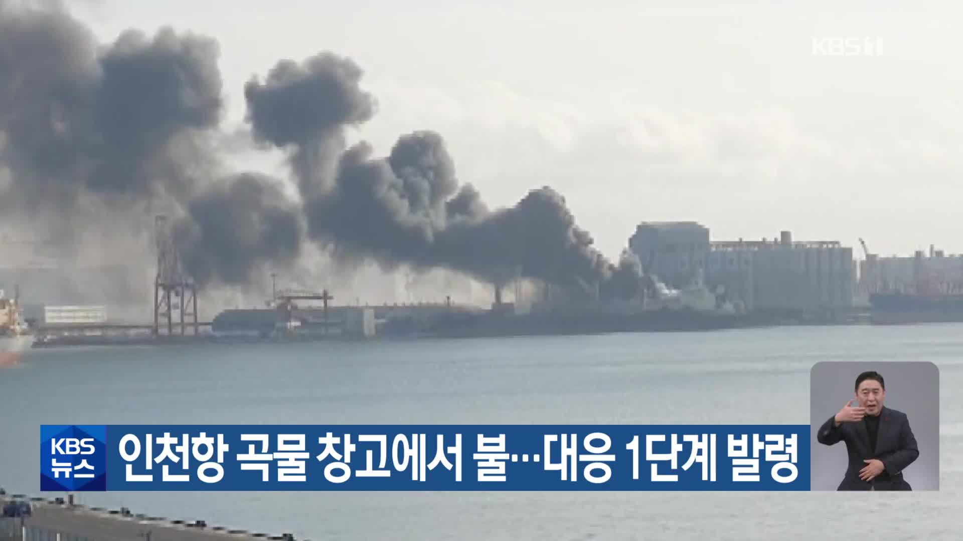 인천항 곡물 창고에서 불…대응 1단계 발령