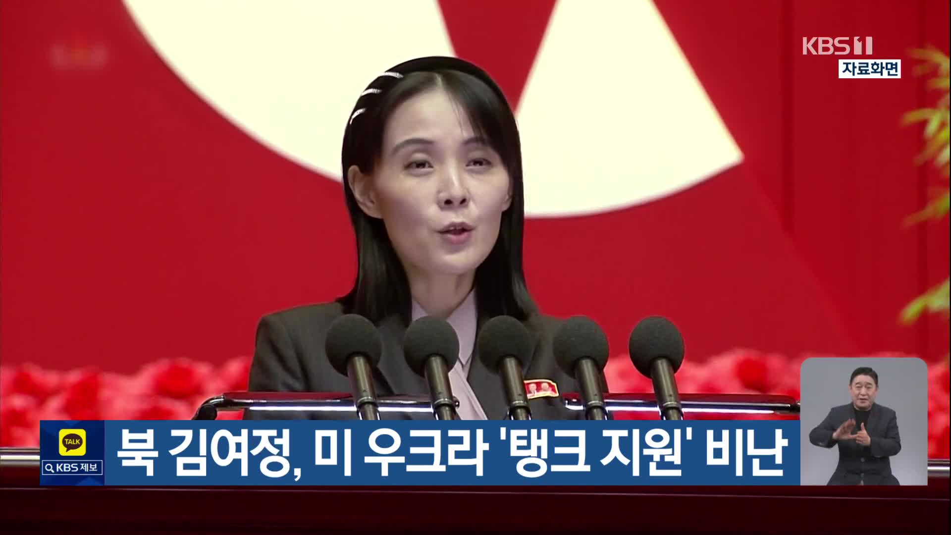북 김여정, 미 우크라 ‘탱크 지원’ 비난