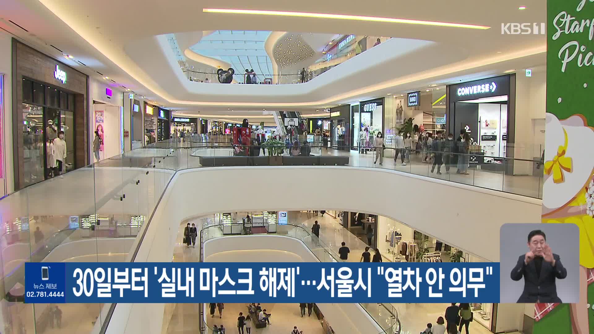 30일부터 ‘실내 마스크 해제’…서울시 “열차 안 의무”