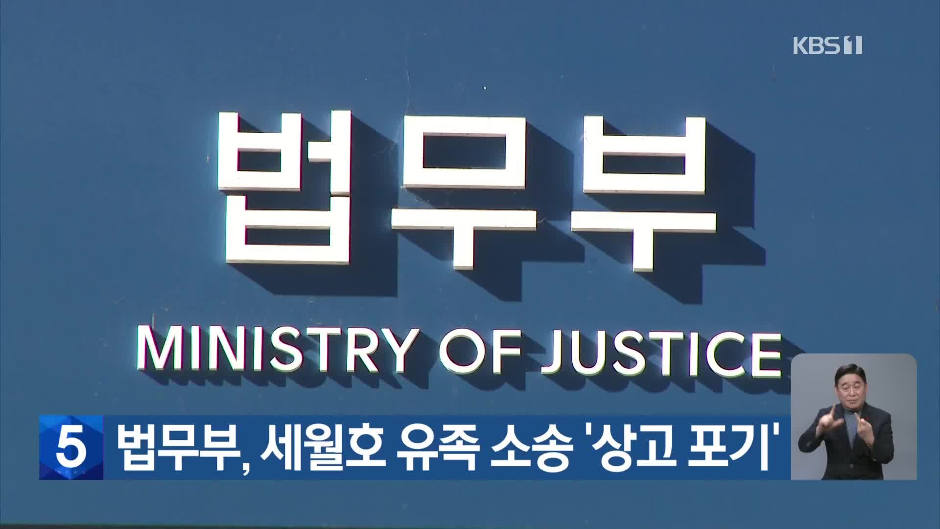 법무부, 세월호 유족 소송 ‘상고 포기’