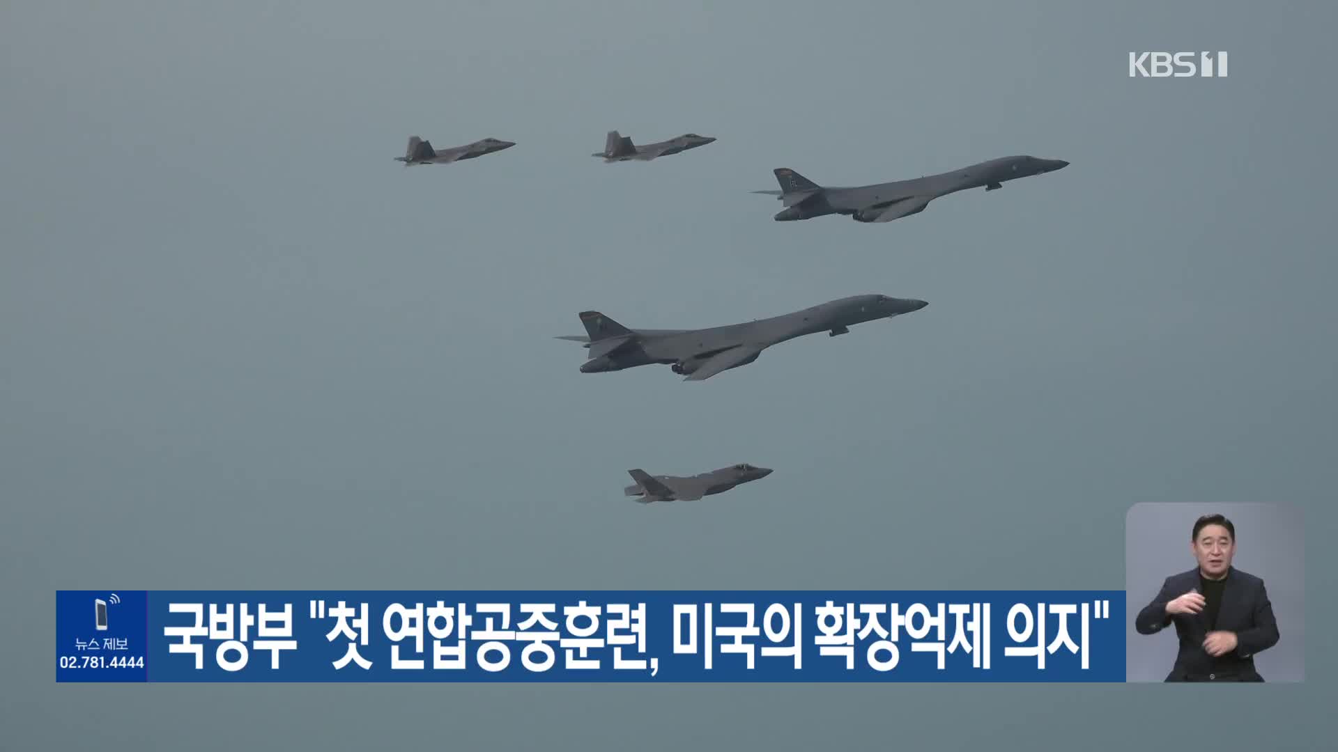 국방부 “첫 연합공중훈련, 미국의 확장억제 의지”