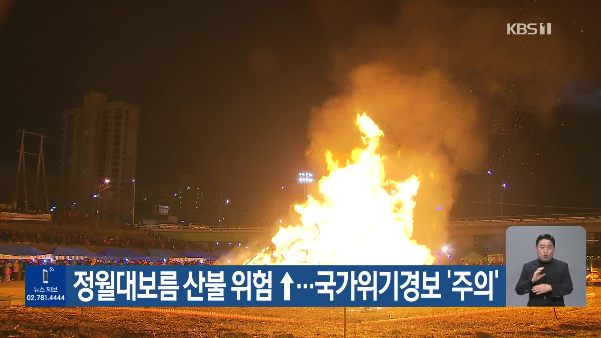 정월대보름 산불 위험↑…국가위기경보 ‘주의’