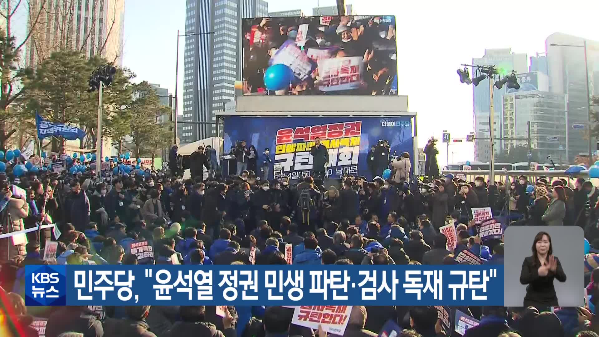 민주당, “윤석열 정권 민생 파탄·검사 독재 규탄”