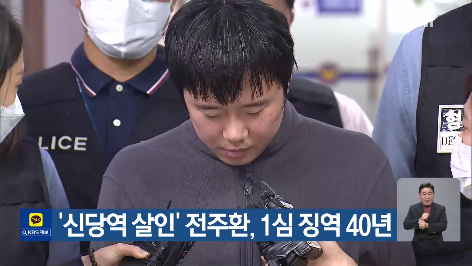 ‘신당역 살인’ 전주환, 1심 징역 40년
