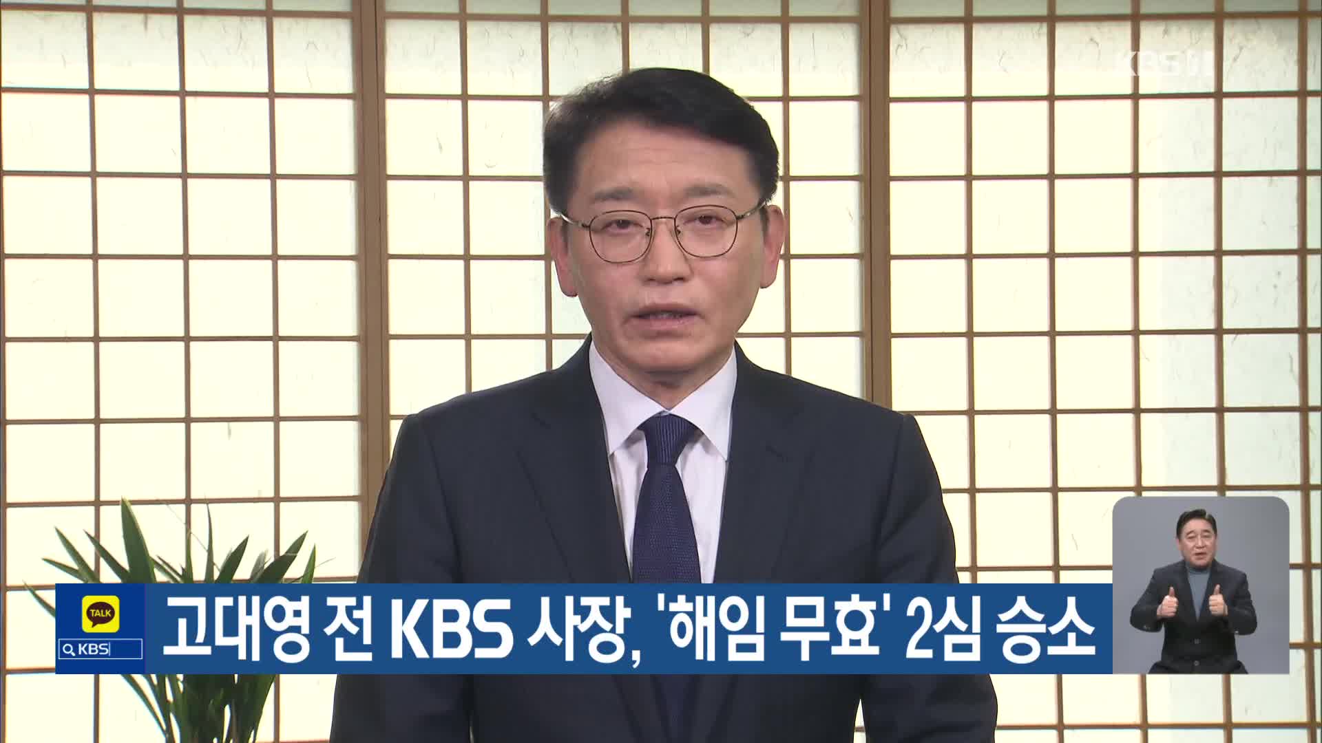 고대영 전 KBS 사장, ‘해임 무효’ 2심 승소