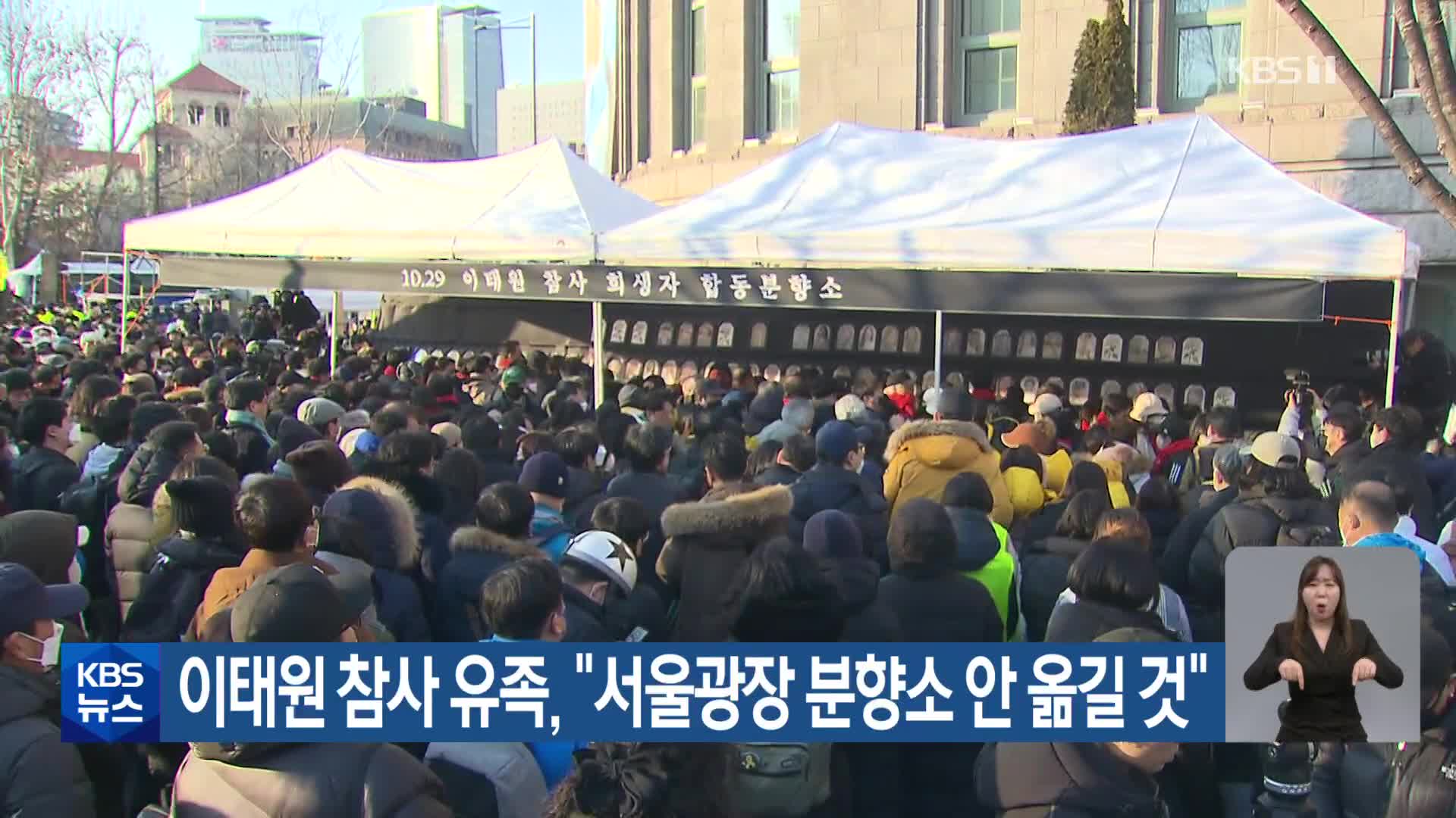 이태원 참사 유족 “서울광장 분향소 안 옮길 것”