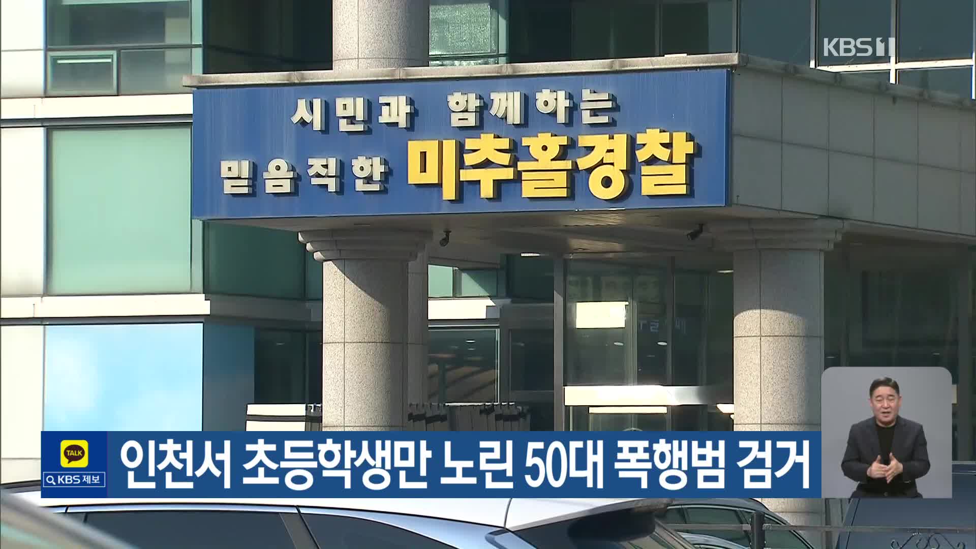 인천서 초등학생만 노린 50대 폭행범 검거