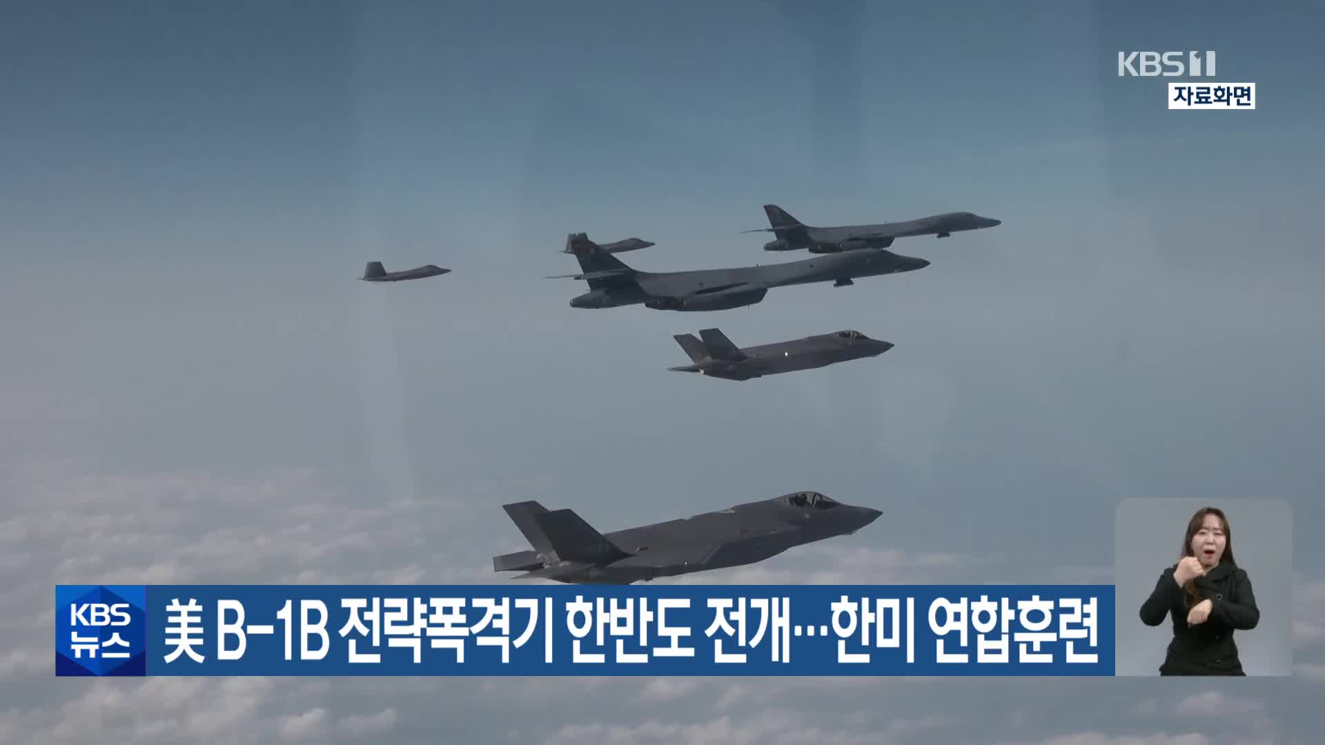 美 B-1B 전략폭격기 한반도 전개…한미 연합훈련