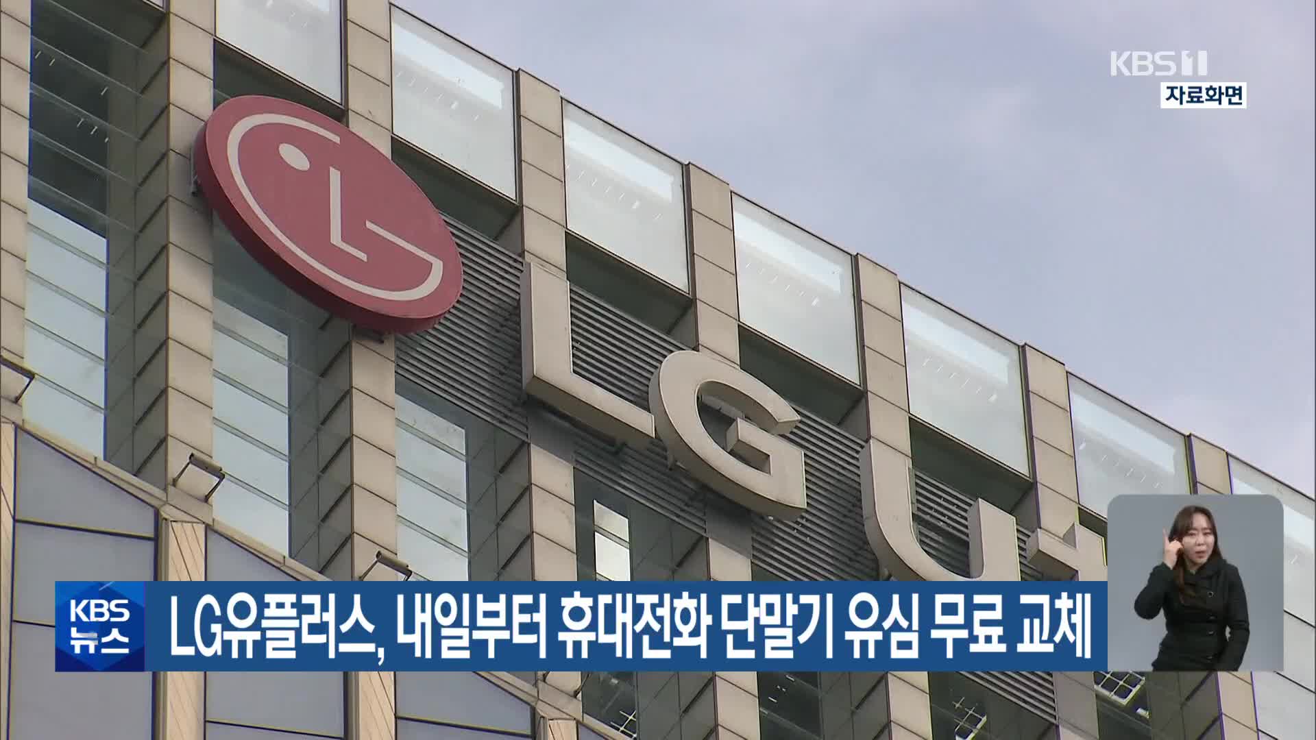 LG유플러스, 내일부터 휴대전화 단말기 유심 무료 교체