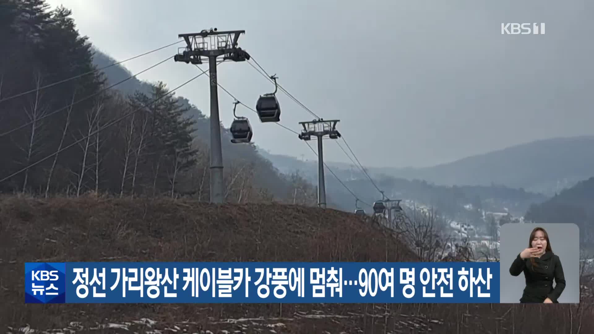 정선 가리왕산 케이블카 강풍에 멈춰…90여 명 안전 하산