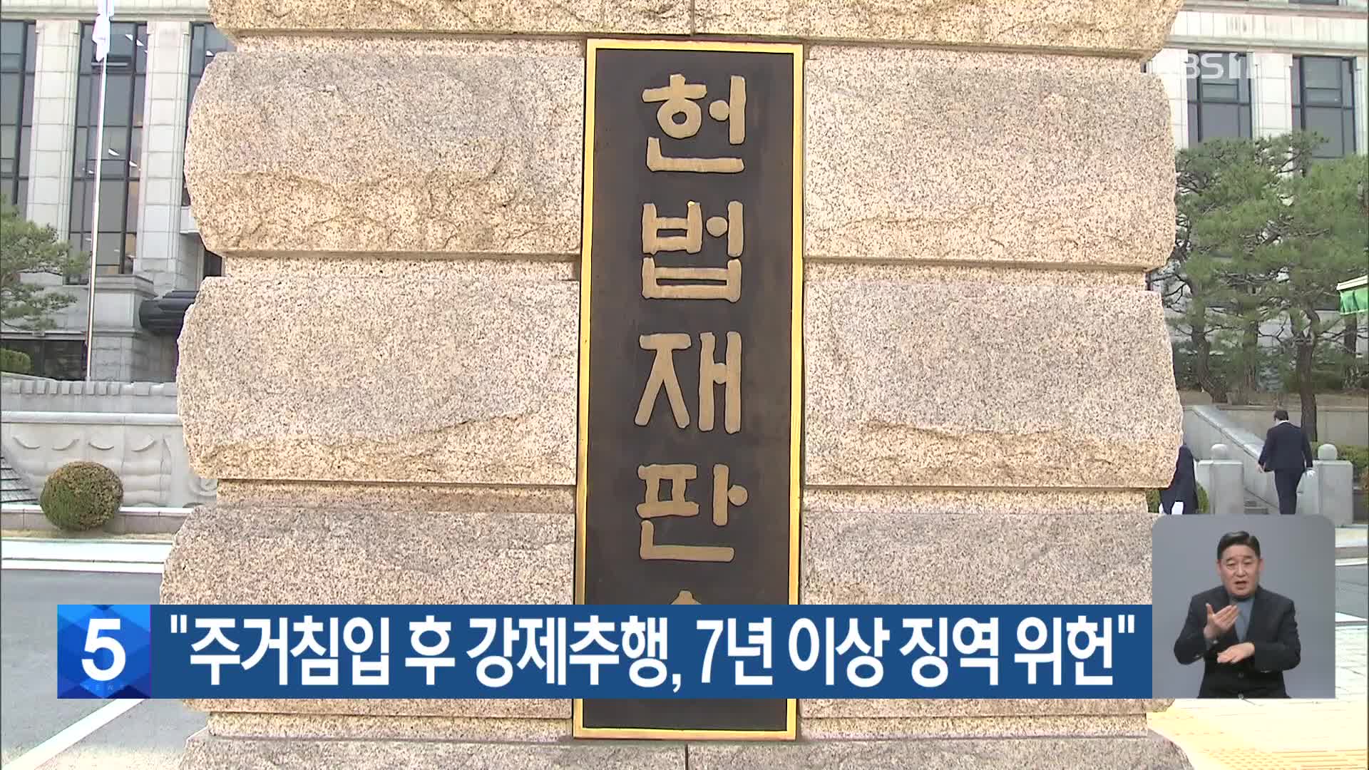 “주거침입 후 강제추행, 7년 이상 징역 위헌”