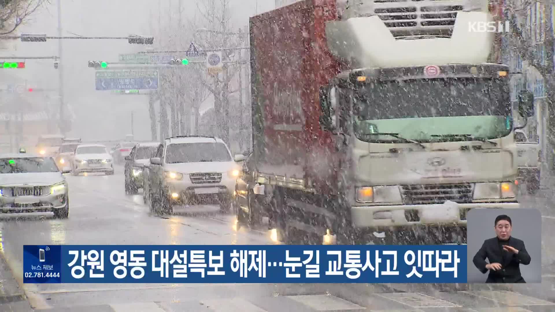 강원 영동 대설특보 해제…눈길 교통사고 잇따라