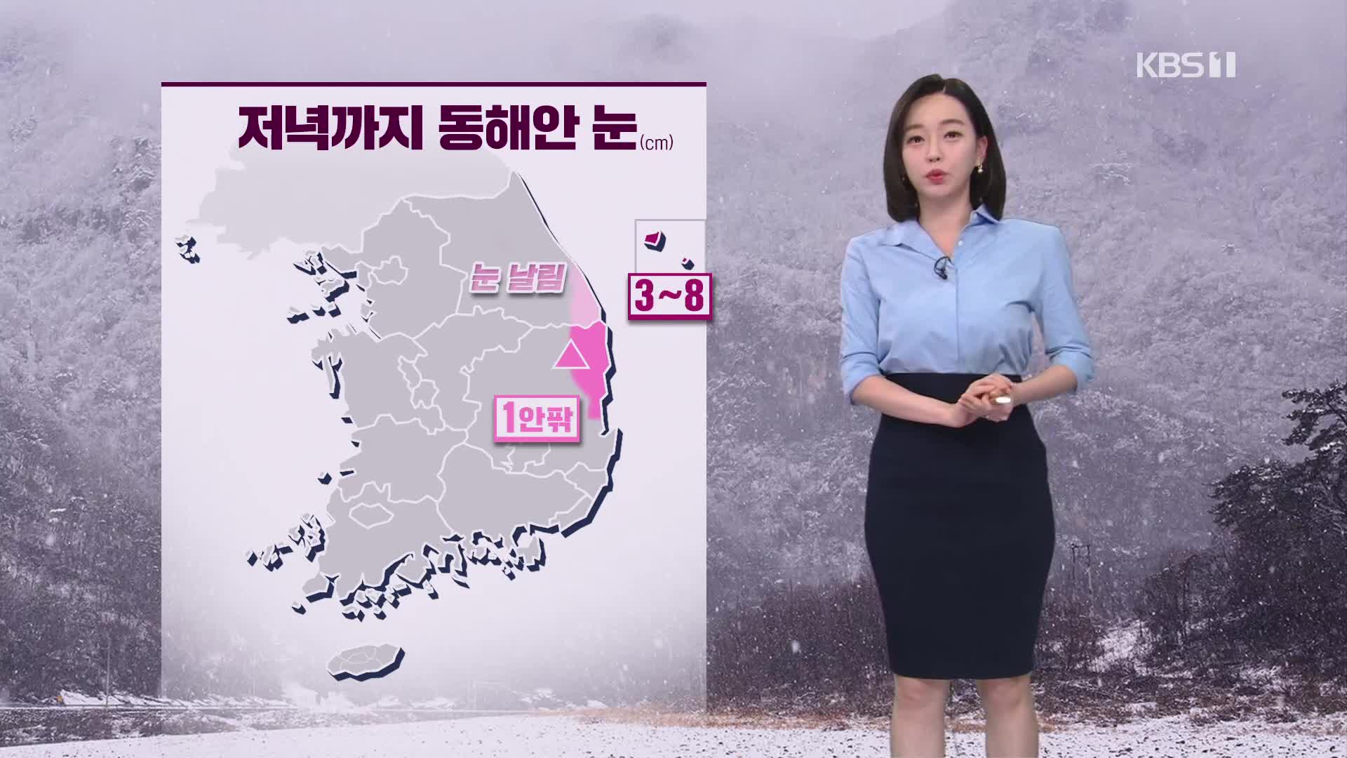 [5시 날씨] 저녁까지 동해안에 눈…내륙 건조주의보
