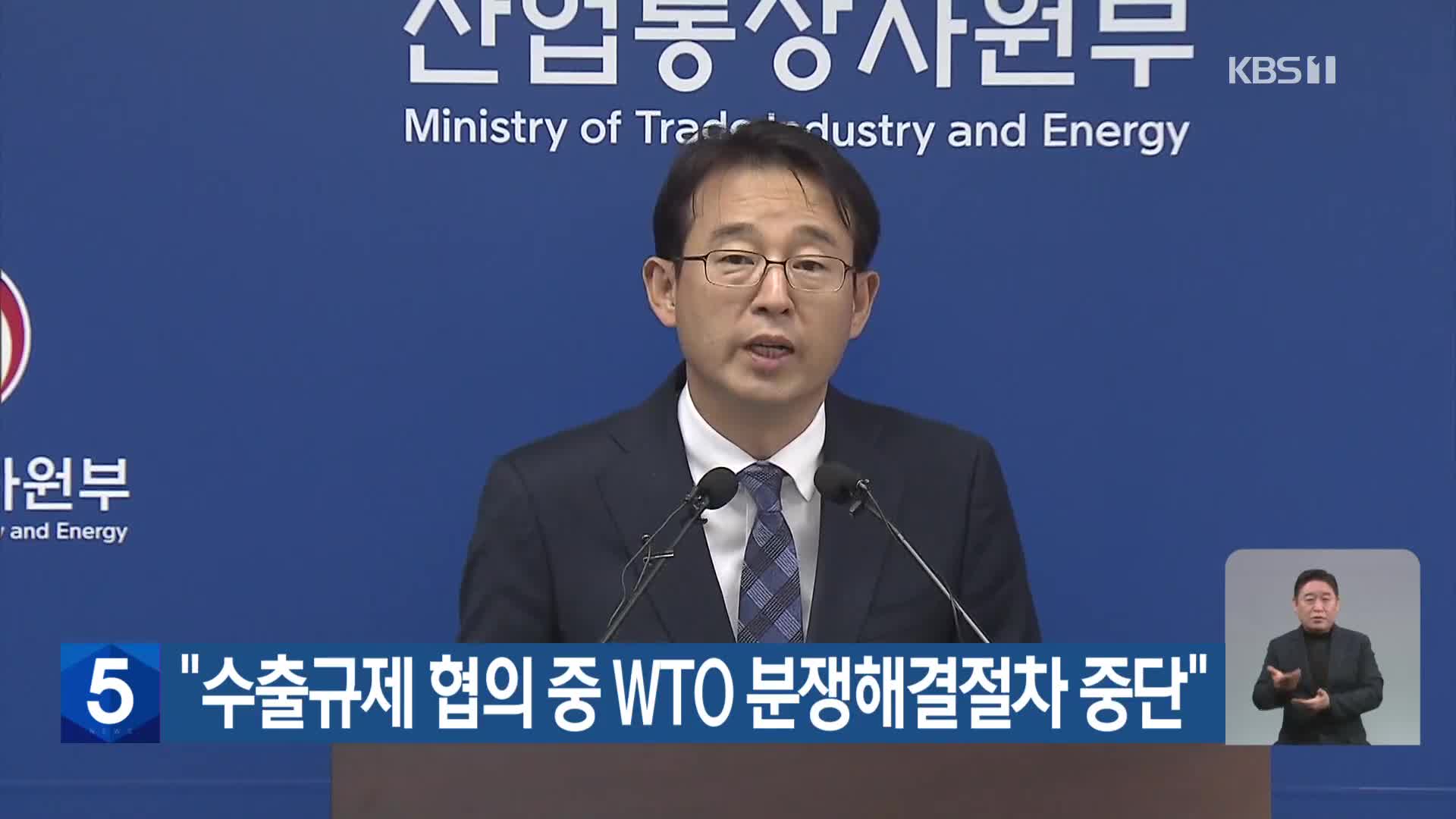 “수출규제 협의 중 WTO 분쟁해결절차 중단”