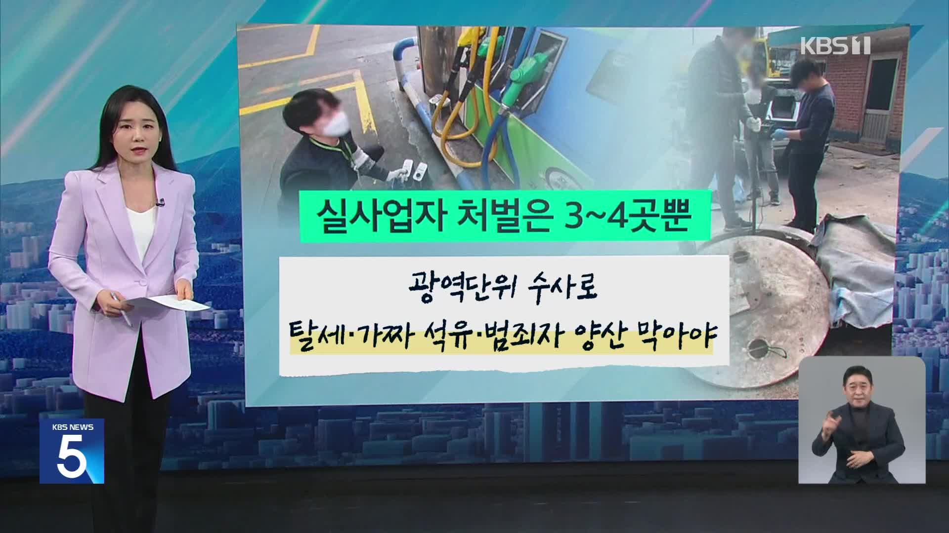[친절한 뉴스K] ‘주유소 바지사장’ 바꿔가며 불법영업…취약층 명의도용