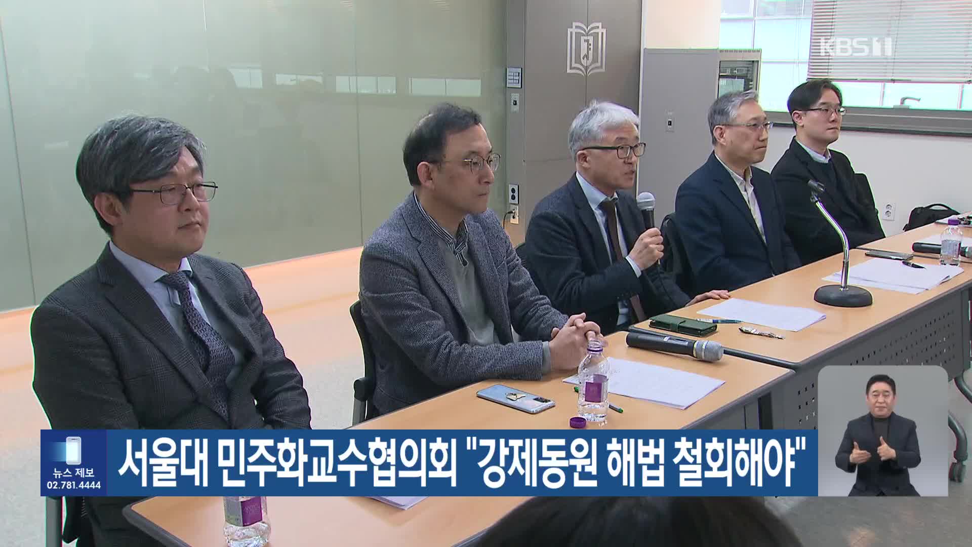 서울대 민주화교수협의회 “강제동원 해법 철회해야”