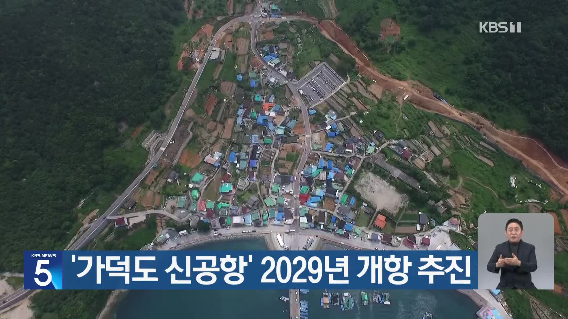 ‘가덕도 신공항’ 2029년 개항 추진