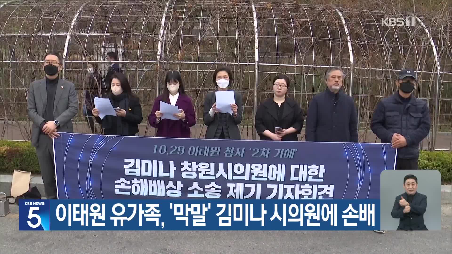 이태원 유가족, ‘막말’ 김미나 시의원에 손배