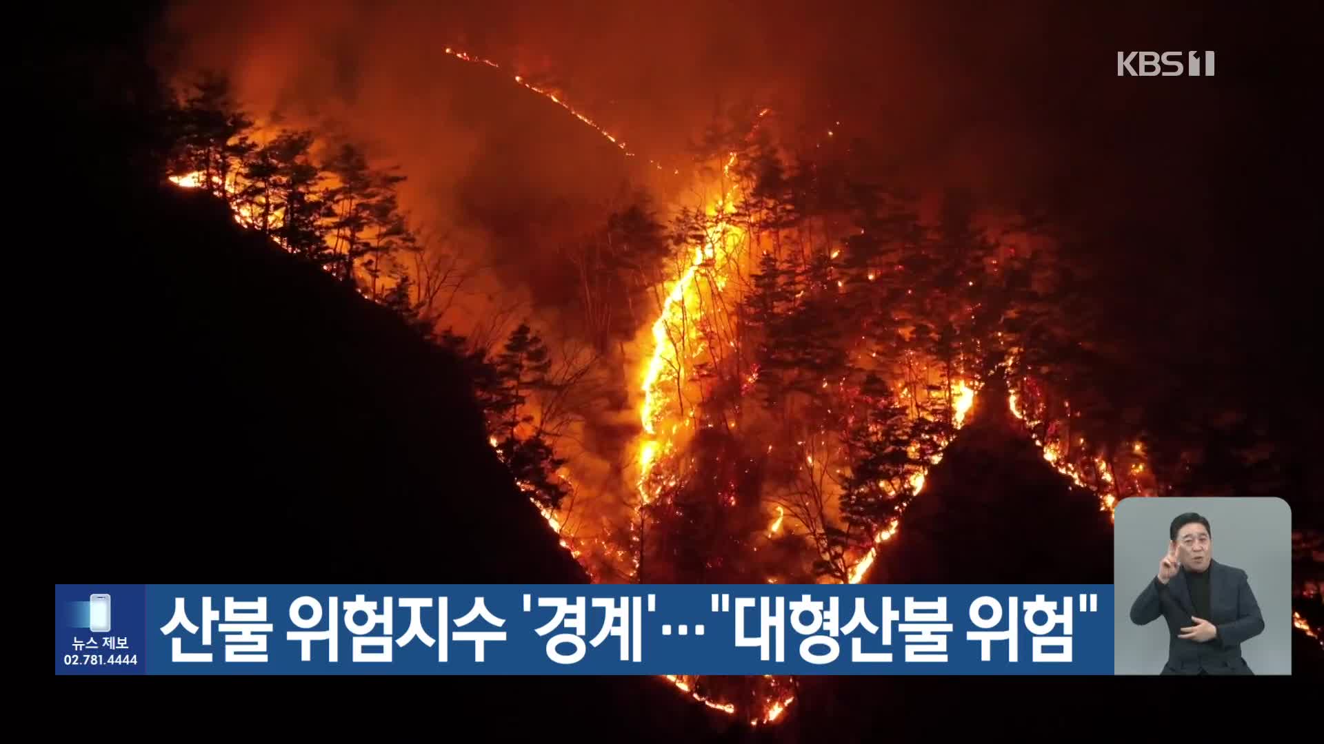 산불 위험지수 ‘경계’…“대형산불 위험”