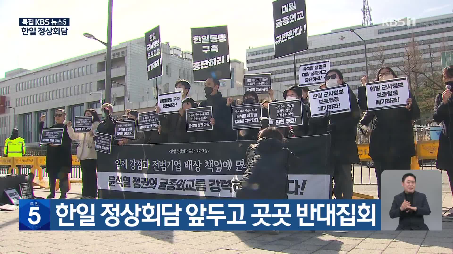 한일 정상회담 앞두고 곳곳 반대집회