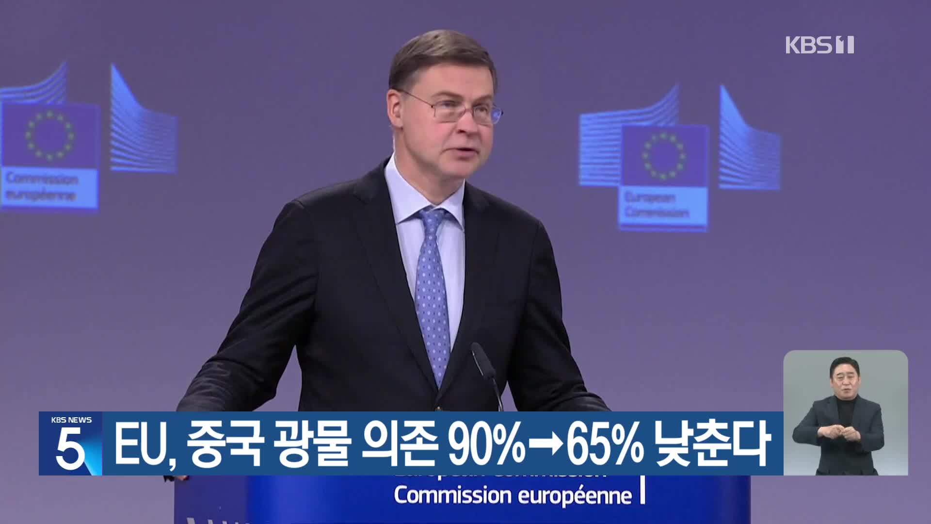 EU, 중국 광물 의존 90%→65% 낮춘다