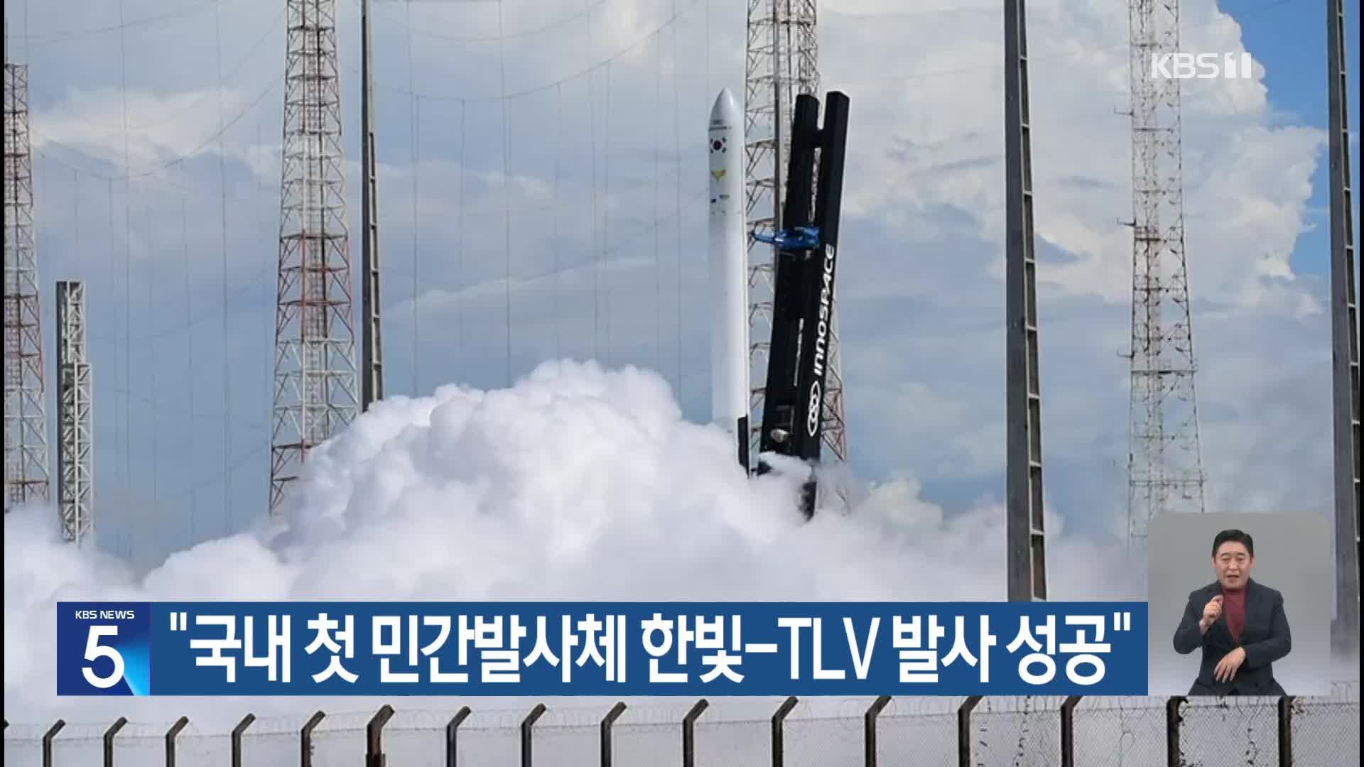 “국내 첫 민간발사체 한빛-TLV 발사 성공”