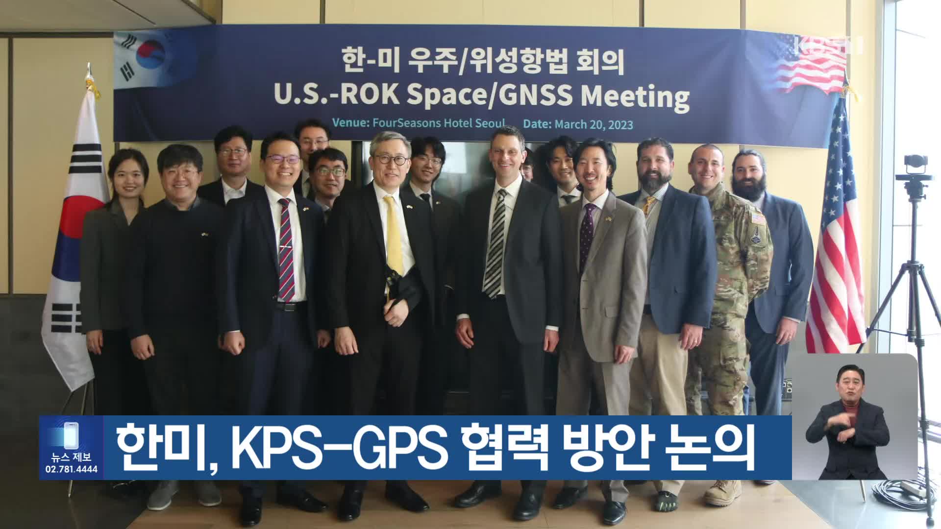 한미, KPS-GPS 협력 방안 논의